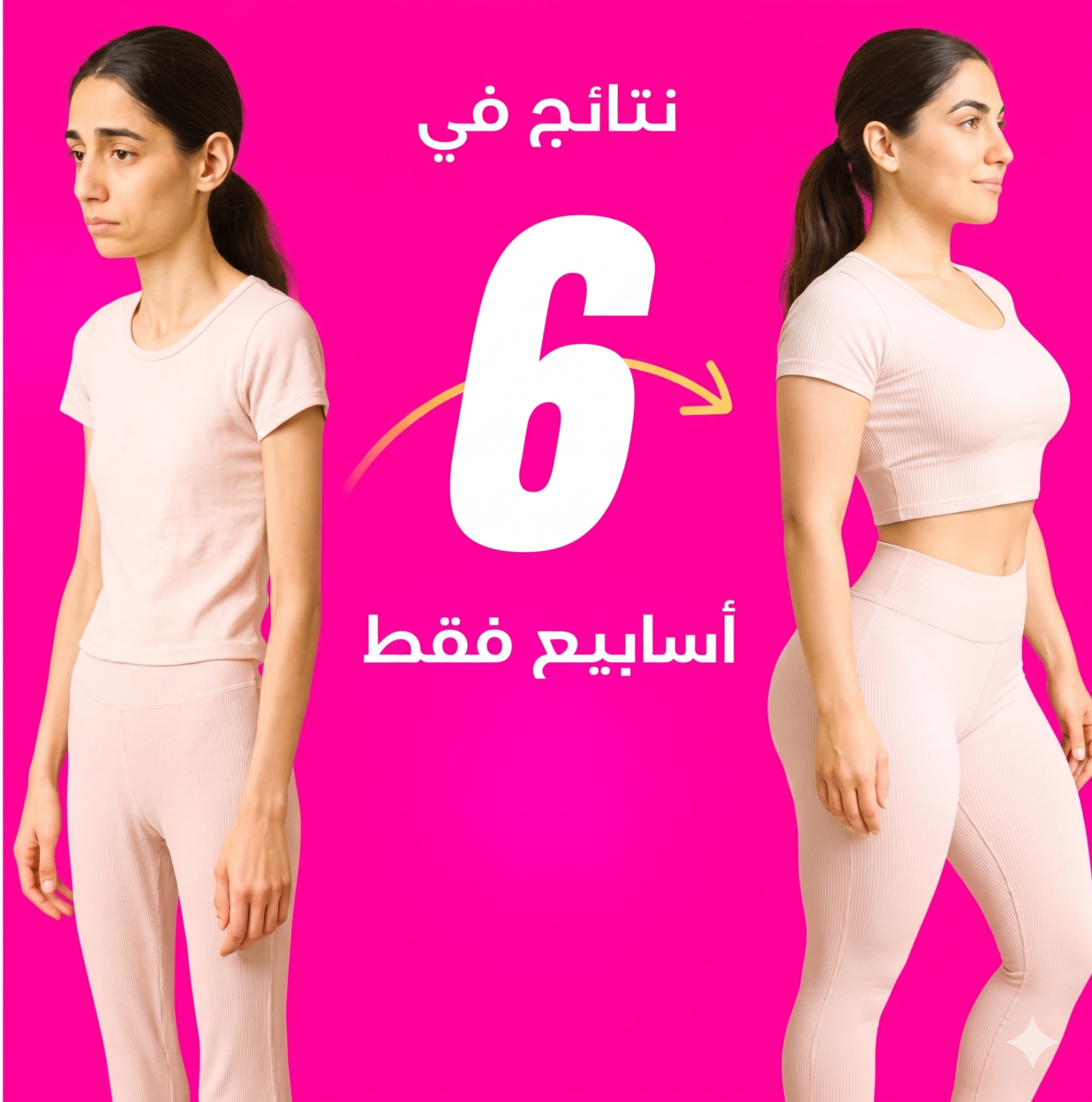 قبل وبعد - نتائج في 6 أسابيع فقط
